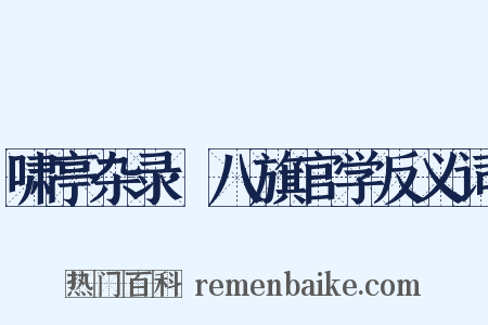 啸亭杂录·八旗官学反义词是什么意思的图片